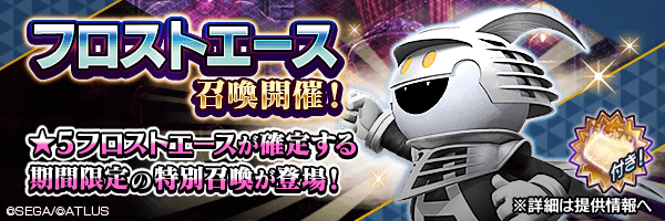 ステップ3で確定！「フロストエース召喚」開催！