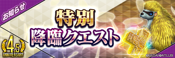 【4.5周年】万能思念★5を最大150個GET！「毎日挑戦！特別降臨クエスト」開催！