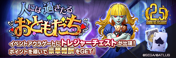 【2.5周年】イベントアウラゲート「人には過ぎたる'おともだち'」開催！