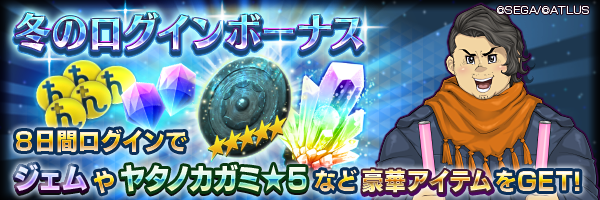 ジェムやヤタノカガミ★5をGET！「冬のログインボーナス」開催！