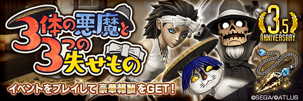 【3.5周年】報酬イベント「3体の悪魔と3つの失せもの」開催！