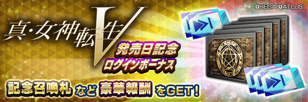 記念召喚札やスキップチケット(罪)をGET！「真・女神転生Ⅴ 発売日記念ログインボーナス」開催！