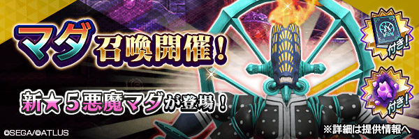 新★5悪魔が登場！「マダ召喚」開催！