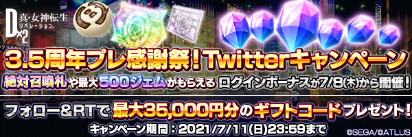 「3.5周年プレ感謝祭！Twitterキャンペーン」開催！