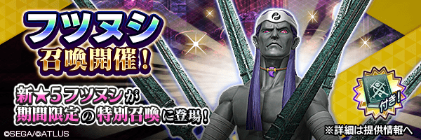 [11/11 追記] 新★5悪魔登場！「フツヌシ召喚」開催！