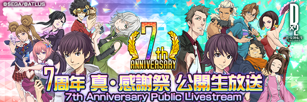 【1月18日 14時】D2メガテン公式生放送 〜7周年 真・感謝祭 公開生放送〜