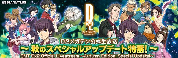 【11月4日 20時】D2メガテン公式生放送 ~秋のスペシャルアップデート特番!~