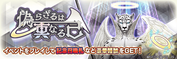 イベント 偽らざるは真なる己 開催 セガが贈る新たな メガテン ｄ ２ 真 女神転生リベレーション 公式サイト