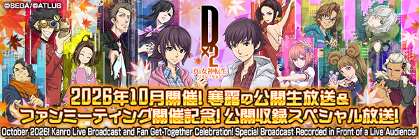 【11月2日 20時】D2メガテン公式放送 ~寒露の公開生放送&ファンミーティング開催記念!公開収録スペシャル放送!~