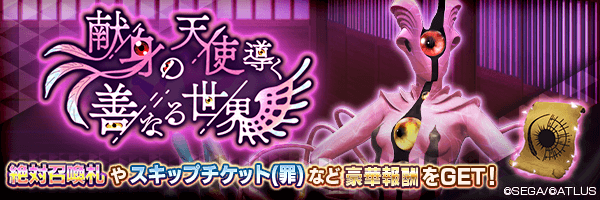 報酬イベント「献身の天使導く善なる世界」開催！