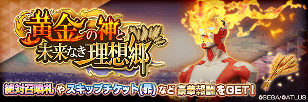 報酬イベント「黄金の神と未来なき理想郷」開催！