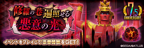 報酬イベント「修羅の巷遍照せる悪意の光」開催！