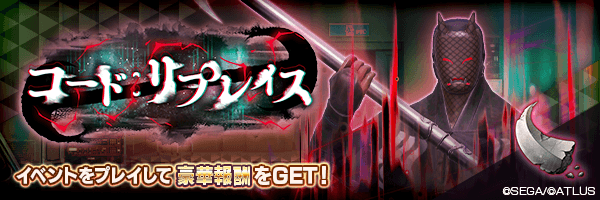 報酬イベント「コード：リプレイス」開催！