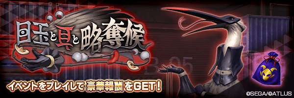 報酬イベント「目玉と耳と略奪候」開催！