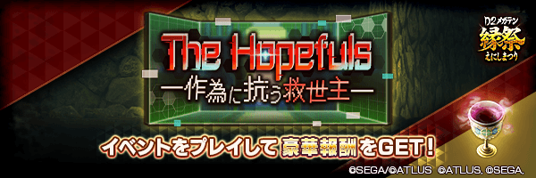 ランキングイベント「The Hopefuls ―作為に抗う救世主―」開催！