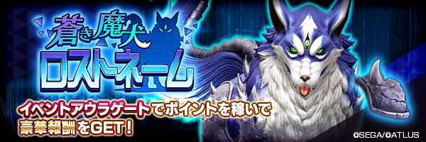 イベント「蒼き魔犬 ロストネーム」開催！