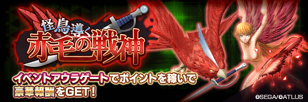 イベント「怪鳥導く赤毛の戦神」開催！