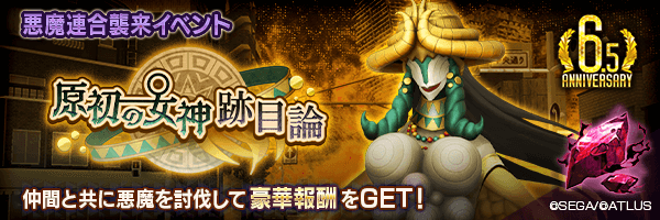 悪魔連合襲来イベント「原初の女神跡目論」開催！