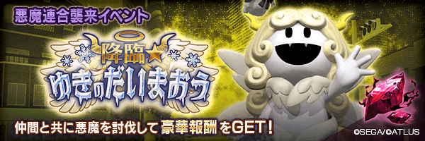 悪魔連合襲来イベント「降臨★ゆきのだいまおう」開催！