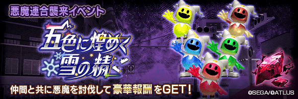 悪魔連合襲来イベント「五色に煌めく雪の精」開催！