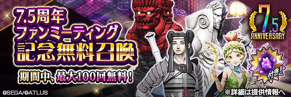 【7.5周年】最大100回無料！「超越粒子」付き！「7.5周年ファンミーティング記念無料召喚」開催！