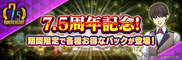 【7.5周年】7月10日 ショップ更新！「７．５周年セレクト召喚パック」「７．５周年ジェムパックA」登場！