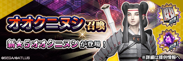 新★5悪魔が登場！「オオクニヌシ召喚」開催！