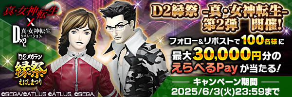「D2縁祭 -真・女神転生- 第2弾」開催記念PV拡散キャンペーン