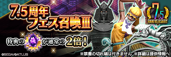 【7.5周年】レアな悪魔を召喚しよう！「７．５周年フェス召喚Ⅲ」開催！
