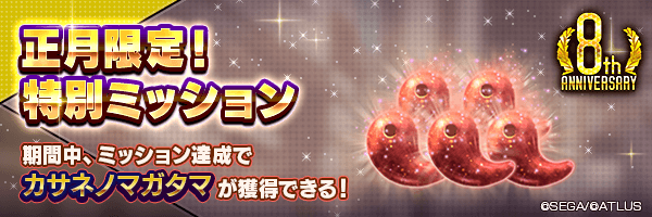 特別ミッション