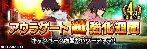 【4.5周年】全ての効果を強化！「アウラゲート 