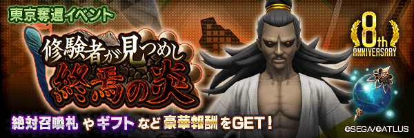 東京奪還イベント「修験者が見つめし終焉の炎」開催!