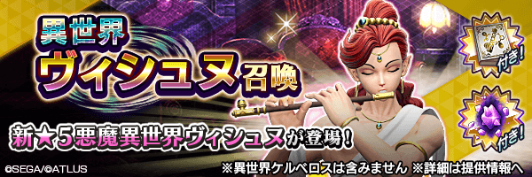 新★5悪魔登場！「異世界ヴィシュヌ召喚」開催！