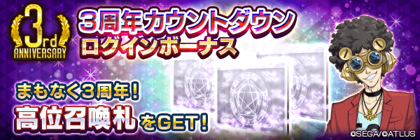 高位召喚札を最大30枚GET！「3周年カウントダウンログインボーナス」開催！