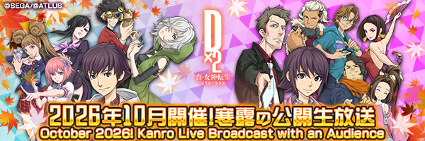 【10月17日 14時】D2メガテン公式生放送 〜寒露の公開生放送〜