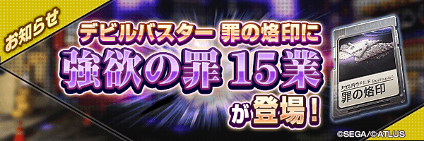 10月19日 罪の烙印「強欲の罪」に15業が登場！