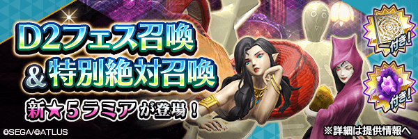 新★5悪魔が登場！「D2フェス召喚」開催！