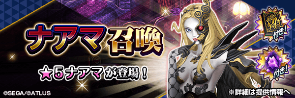 ★5ナアマを仲魔にするチャンス!「ナアマ召喚」開催!