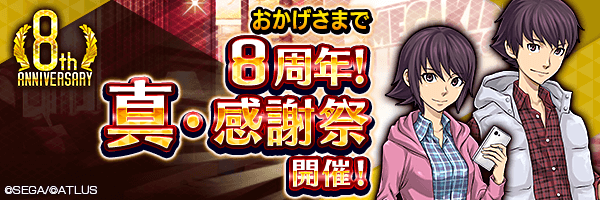 1月1日から『8周年 真・感謝祭　第2弾』開催！