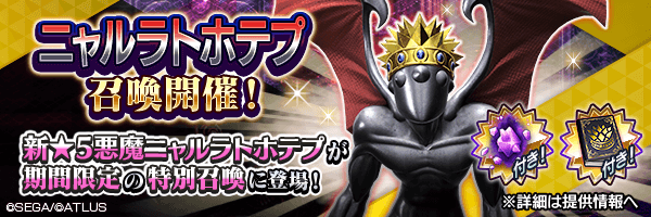 新★5悪魔が登場！「ニャルラトホテプ召喚」開催！