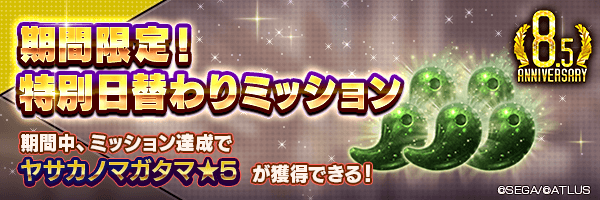 【8.5周年】毎日「ヤサカノマガタマ★５」をGET！「期間限定！日替わりミッション」開催！