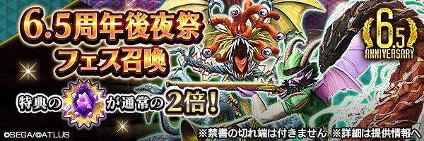 レアな悪魔を召喚しよう！「6.5周年後夜祭フェス召喚」開催！