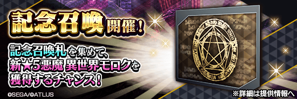 イベントで集めた「記念召喚札」で新★5悪魔を仲魔にするチャンス！