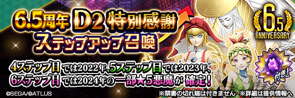 レアな悪魔を召喚しよう！「6.5周年D2特別感謝ステップアップ召喚」開催！