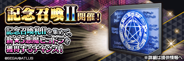 イベントで集めた「記念召喚札Ⅱ」で新★5悪魔を仲魔にするチャンス！