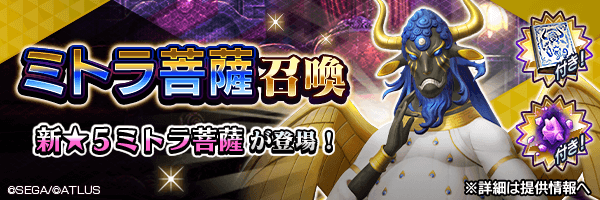 新★5悪魔が登場！「ミトラ菩薩召喚」開催！