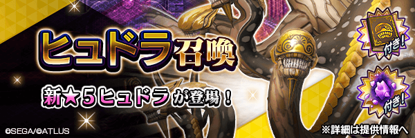  新★5悪魔が登場！「ヒュドラ召喚」開催！ 