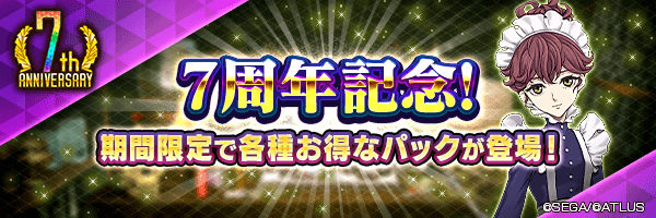 [12/13 18:00更新]【7周年】12月13日 ショップ更新！「7周年ジェムパックA」「7周年ジェムパックB」登場！