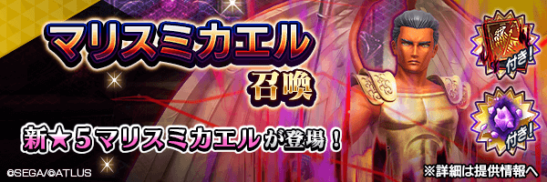 新★5悪魔が登場！「マリスミカエル召喚」開催！ 