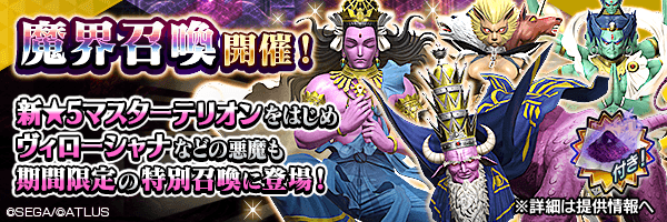 マスターテリオンを仲魔にするチャンス！「魔界召喚」開催！